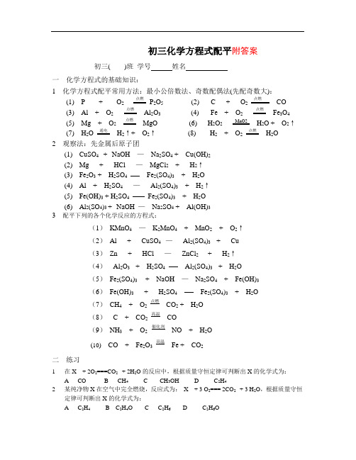 初中九年级上册 化学方程式配平经典练习题(含答案)