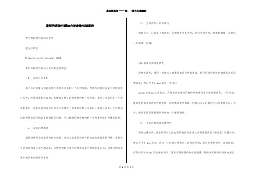 常用的药物代谢动力学参数包括那些