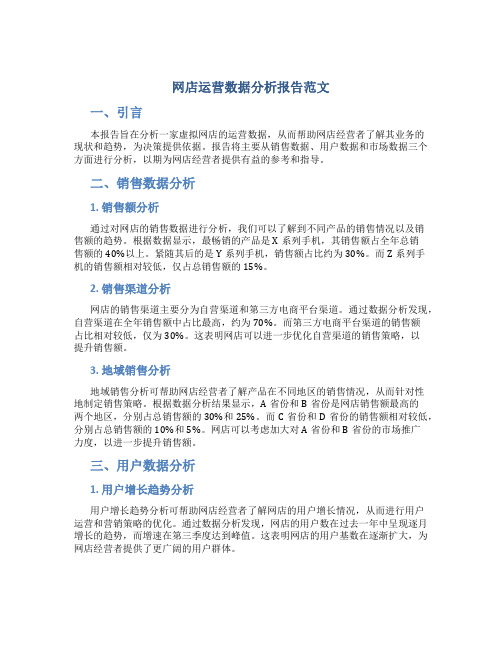 网店运营数据分析报告范文