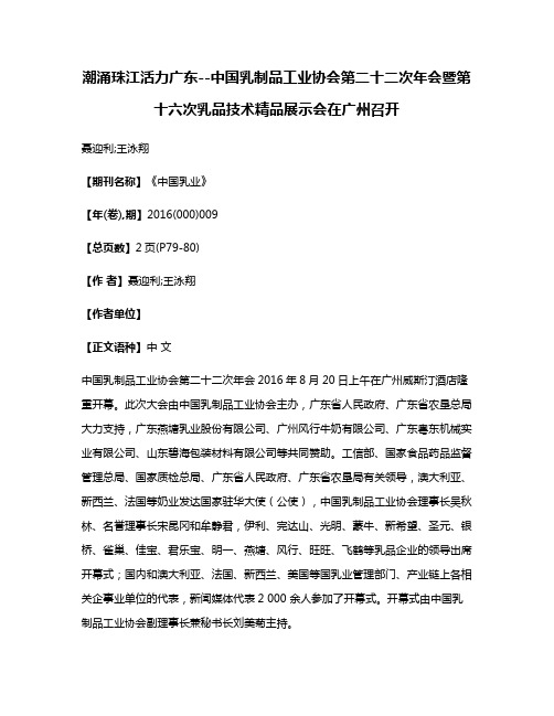 潮涌珠江活力广东--中国乳制品工业协会第二十二次年会暨第十六次乳品技术精品展示会在广州召开