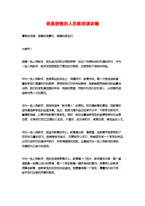 我是骄傲的人民教师演讲稿