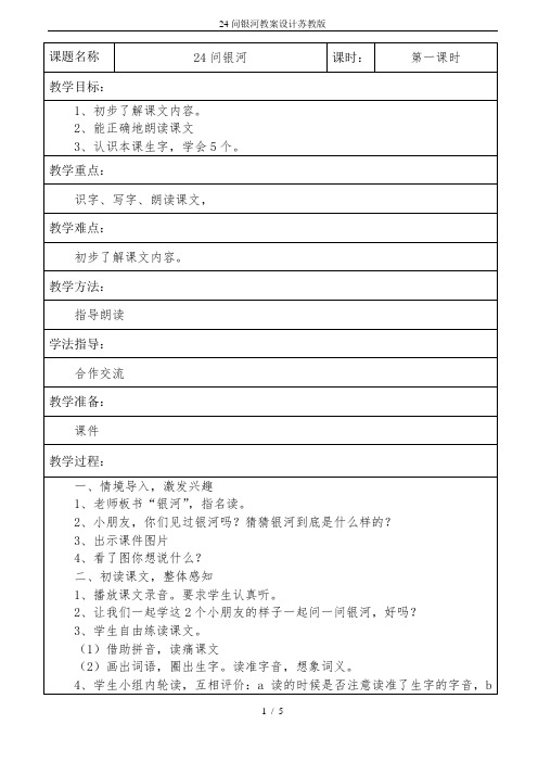 24问银河教案设计苏教版