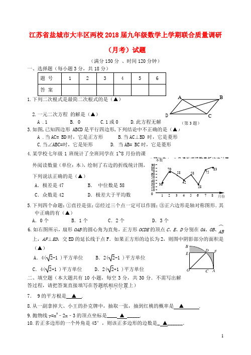 江苏省盐城市大丰区两校2018届九年级数学上学期联合质量调研(月考)试题