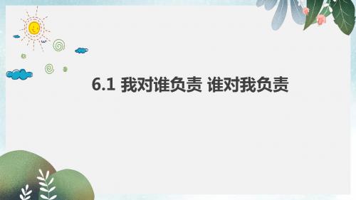 八年级道德与法治上册第三单元勇担社会责任第六课责任与角色同在第1框我对谁负责谁对我负责课件新人教版