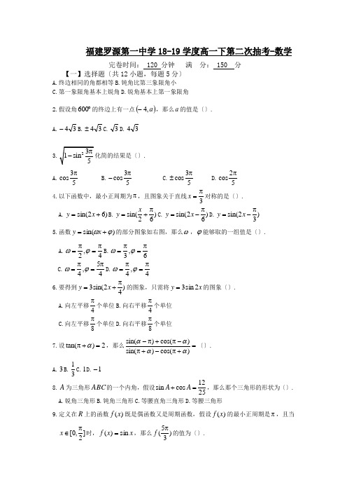 福建罗源第一中学18-19学度高一下第二次抽考-数学