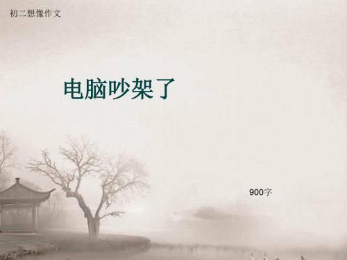 初二想像作文《电脑吵架了》900字(总14页PPT)