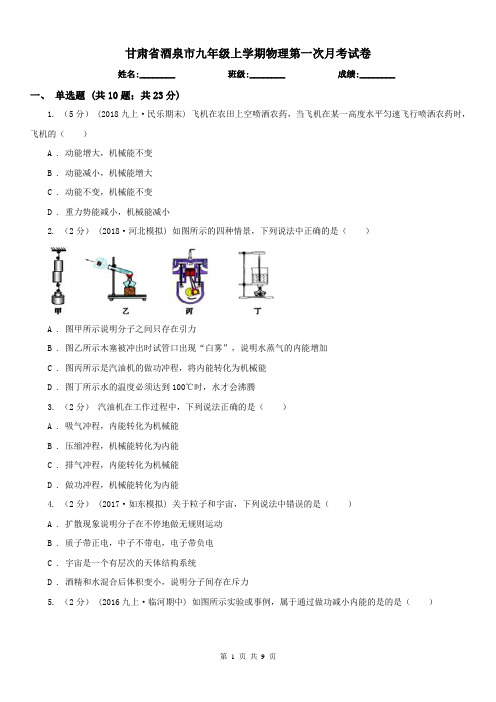 甘肃省酒泉市九年级上学期物理第一次月考试卷