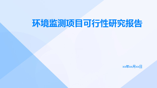 环境监测项目可行性研究报告