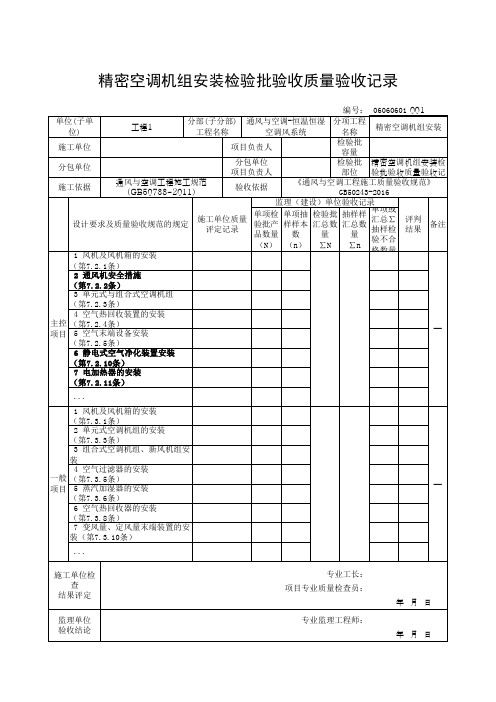 精密空调机组安装检验批验收质量验收记录(最新版)