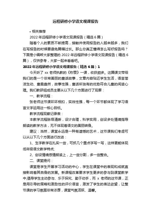 远程研修小学语文观课报告