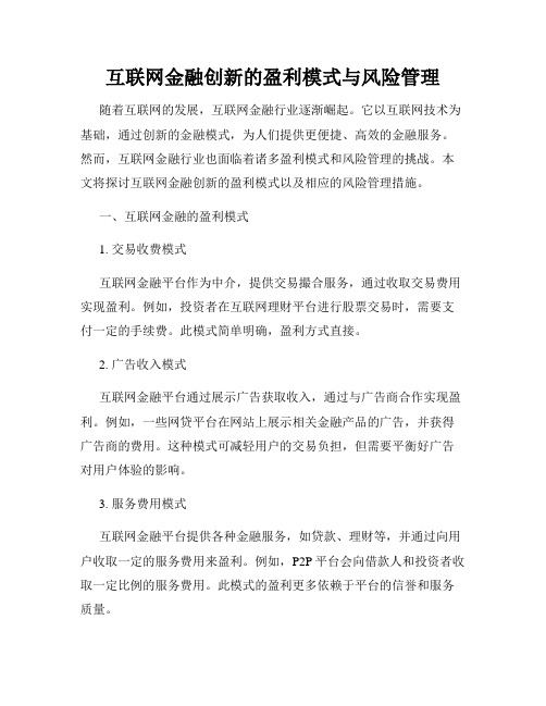 互联网金融创新的盈利模式与风险管理