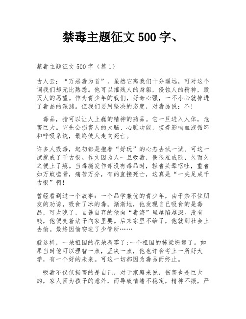 禁毒主题征文500字、