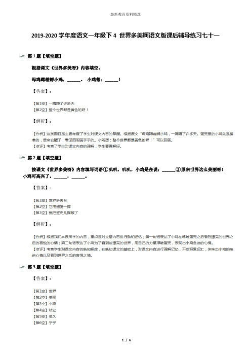 2019-2020学年度语文一年级下4 世界多美啊语文版课后辅导练习七十一