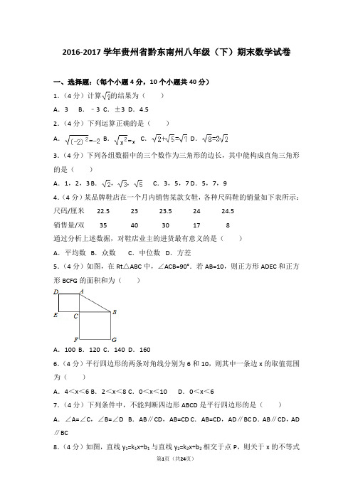 2016-2017学年贵州省黔东南州八年级(下)期末数学试卷含答案