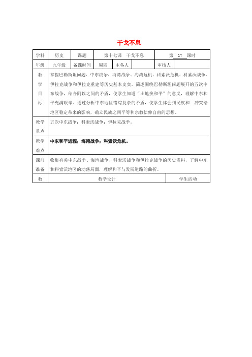 九年级历史下册 第4单元 第17课 干戈不息教学设计 北师大版