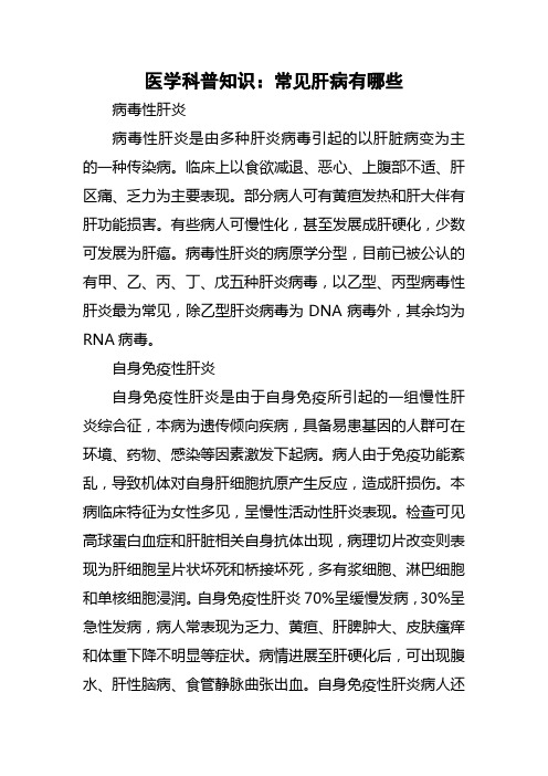 医学科普知识：常见肝病有哪些