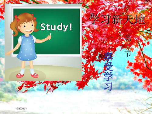 七年级道德与法治上册 第一单元 成长的节拍 第二课学习天地 第2框 享受学习课件 