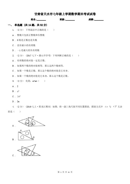 甘肃省天水市七年级上学期数学期末考试试卷 