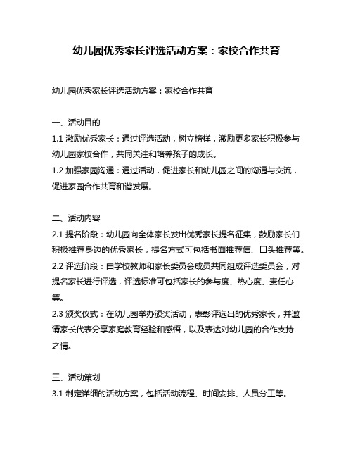 幼儿园优秀家长评选活动方案:家校合作共育