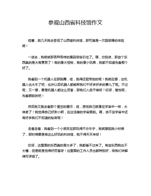 参观山西省科技馆作文