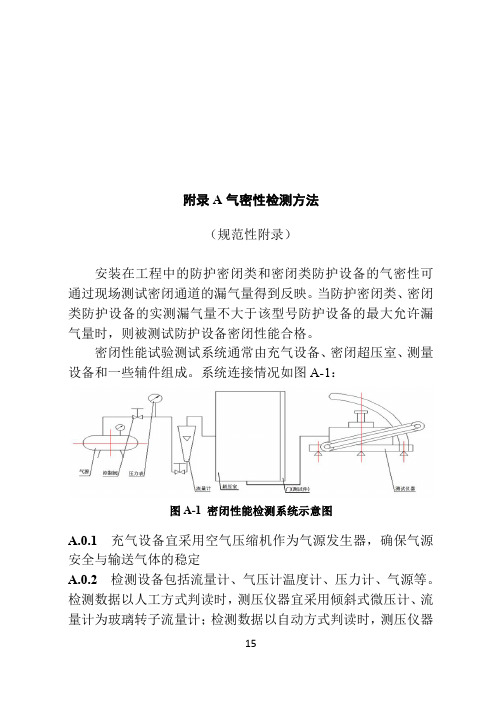 人民防空工程防护设备安装气密性检测方法、人防门安装工程检查验收表