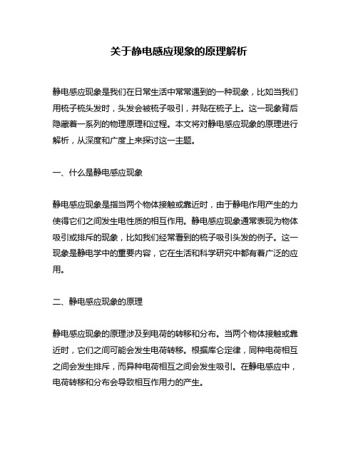 关于静电感应现象的原理解析