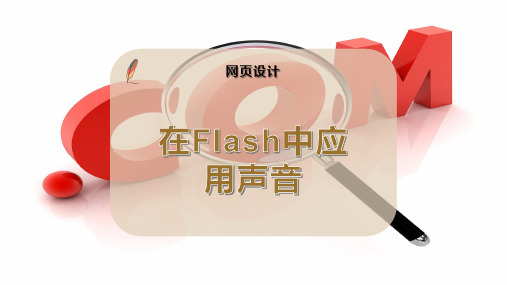 在Flash中应用声音