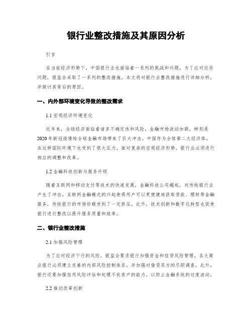 银行业整改措施及其原因分析