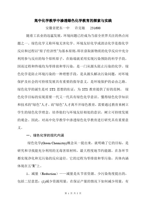 高中化学教学中渗透绿色化学教育的探索与实践