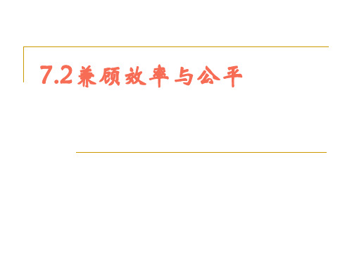 7.2兼顾效率与公平ppt