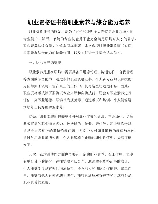 职业资格证书的职业素养与综合能力培养