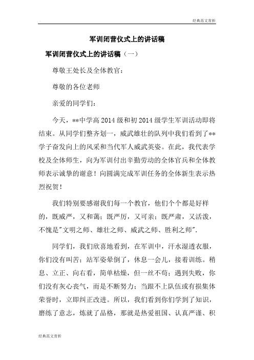 【经典范文】军训闭营仪式上的讲话稿