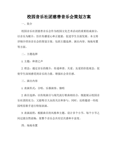 校园音乐社团慈善音乐会策划方案