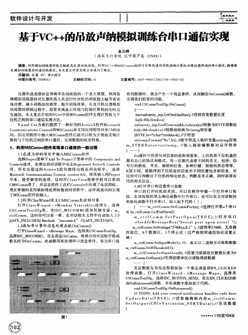 基于VC++的吊放声纳模拟训练台串口通信实现