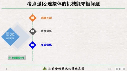 5-3-3-考点强化：连接体的机械能守恒问题