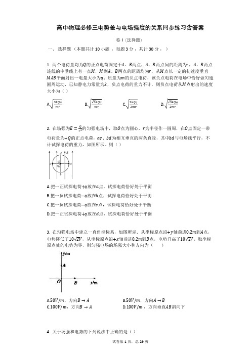 高中物理必修三电势差与电场强度的关系同步练习含答案