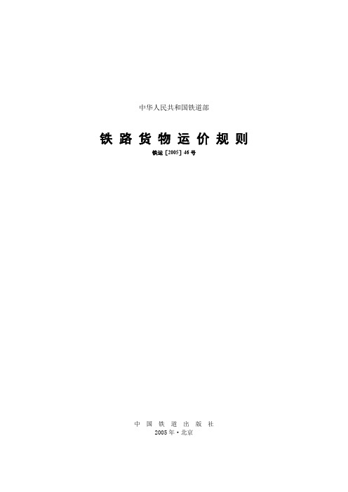 铁路货物运价规则