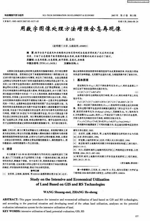 用数字图像处理方法增强全息再现像