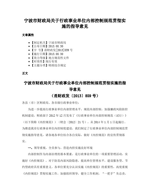 宁波市财政局关于行政事业单位内部控制规范贯彻实施的指导意见