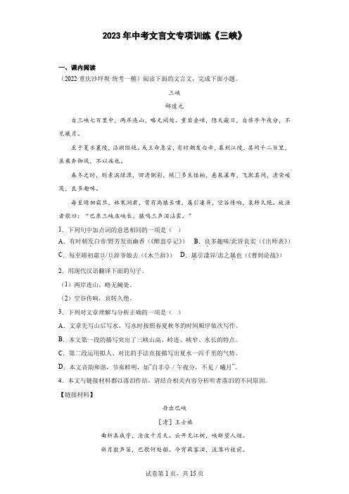 2023年中考文言文专项训练《三峡》含答案