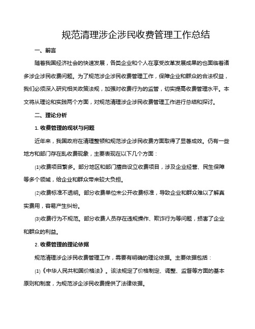 规范清理涉企涉民收费管理工作总结