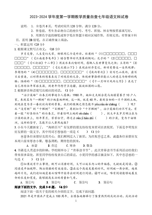 2023-2024学年度第一学期教学质量自查七年级语文科试卷