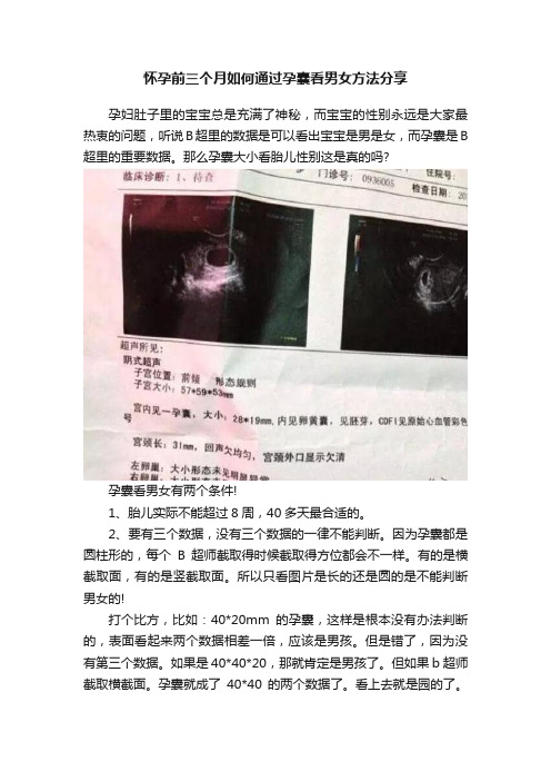 怀孕前三个月如何通过孕囊看男女方法分享