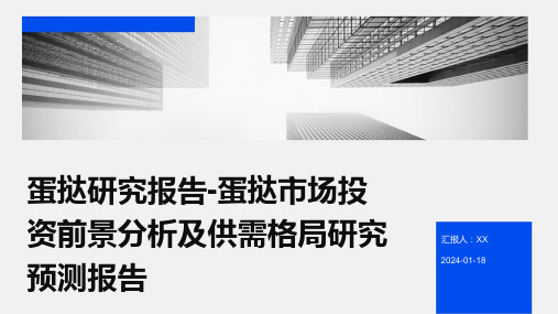 蛋挞研究报告-蛋挞市场投资前景分析及供需格局研究预测报告