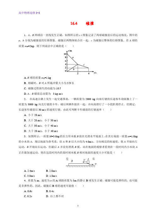 高中物理选修3-5课时作业17：16.4 碰撞