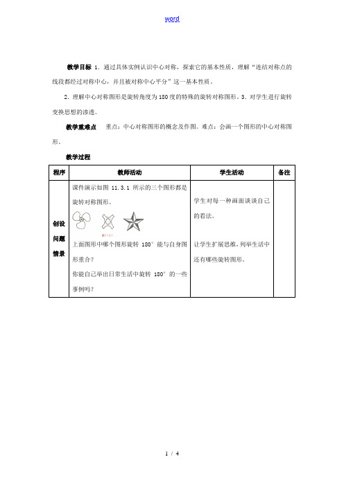 七年级数学下册 第10章 轴对称、平移与旋转 10.4 中心对称教案2(新版)华东师大版-(新版)华