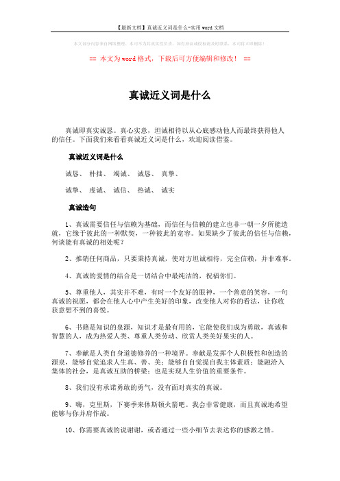 【最新文档】真诚近义词是什么-实用word文档 (5页)