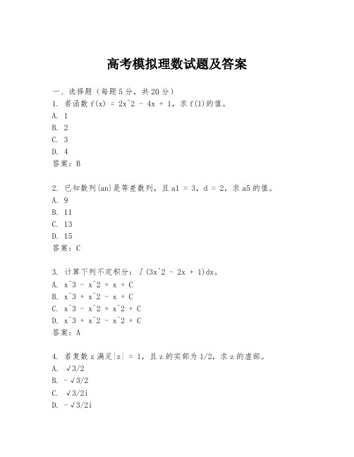 高考模拟理数试题及答案