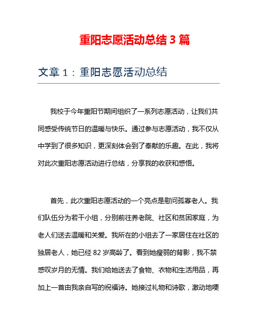 重阳志愿活动总结3篇