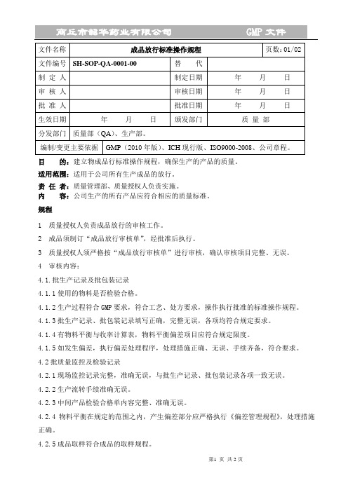 SH-SOP-QA-000-00成品放行操作规程